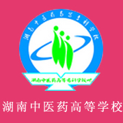 湖南中醫(yī)藥高等?？茖W校