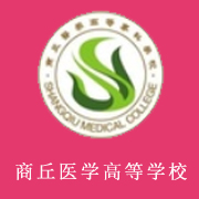 商丘醫(yī)學(xué)高等專(zhuān)科學(xué)校