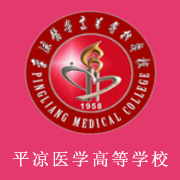 平?jīng)鲠t(yī)學(xué)高等?？茖W(xué)校