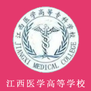 江西醫(yī)學高等?？茖W校