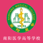 南陽醫(yī)學(xué)高等?？茖W(xué)校