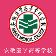 安徽醫(yī)學(xué)高等?？茖W(xué)校