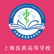 上海醫(yī)藥高等?？茖W(xué)校