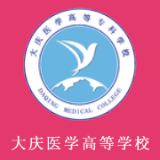 大慶醫(yī)學高等?？茖W校