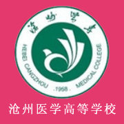 滄州醫(yī)學高等?？茖W校