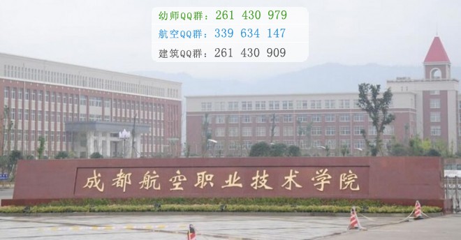 成都航空職業(yè)技術學院網站網址