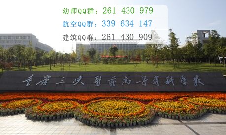重慶三峽醫(yī)藥高等?？茖W(xué)校