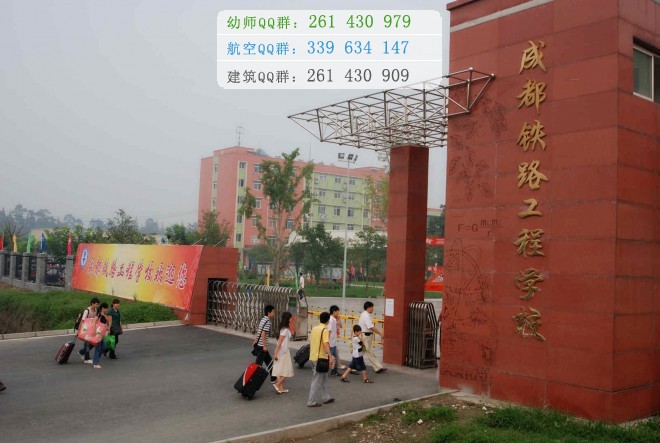 成都鐵路工程學(xué)校2016年報名條件、招生對象