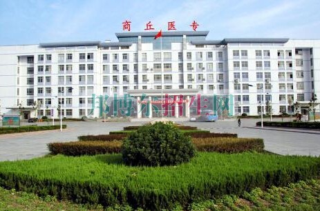 商丘醫(yī)學(xué)高等?？茖W(xué)校