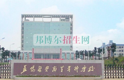 益陽(yáng)醫(yī)學(xué)高等?？茖W(xué)校