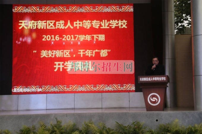 天府新區(qū)成人中等專業(yè)學(xué)校“美好新區(qū)，千年廣都”
