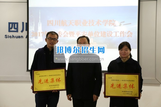 四川航天職業(yè)技術(shù)學院召開2017年第一次安委會暨平安單位建設工作會