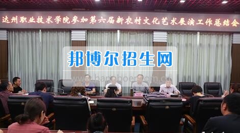 達(dá)州職業(yè)技術(shù)學(xué)院召開參加第六屆新農(nóng)村文化藝術(shù)展演工作總結(jié)會(huì)  5月18日上午，學(xué)院在電教一樓會(huì)議室召開參加第六屆新農(nóng)村文化藝術(shù)展演工作總結(jié)會(huì)，學(xué)院黨委書記楊大榮出席會(huì)議并講話。學(xué)院黨委副書記潘傳中，黨委副書記、紀(jì)委書記蔣紹賢，黨委委員、宣傳部部長(zhǎng)向世見出席會(huì)議。學(xué)生處、安全保衛(wèi)處、團(tuán)委等部門相關(guān)負(fù)責(zé)人及各系黨總支副書記、團(tuán)總支書記、社團(tuán)指導(dǎo)老師、參加新農(nóng)村文藝展演的志愿者和演職人員參加會(huì)議。會(huì)議由潘傳中同志主持。  楊大榮在講話中，首先談了對(duì)這次文藝展演的三點(diǎn)感受：一是突出了中心，展現(xiàn)了新農(nóng)村文化的普及與發(fā)展;二是推動(dòng)了農(nóng)村的新發(fā)展、農(nóng)民生活的新風(fēng)尚、農(nóng)村面貌的新氣象;三是展現(xiàn)了全國(guó)農(nóng)村特色，體現(xiàn)了文化為人民服務(wù)的思想。  隨后，他闡述了學(xué)院參加這次活動(dòng)的重要意義。一是提升了學(xué)院形象。志愿者們的辛勤付出，得到了市委市政府的高度肯定和表?yè)P(yáng)，贏得了市民群眾的認(rèn)可，為學(xué)院增了光、添了彩、揚(yáng)了威。二是提升了學(xué)院社團(tuán)活動(dòng)水平。使學(xué)院社團(tuán)活動(dòng)層次更高、經(jīng)驗(yàn)更豐富、眼界更開闊。三是提升了師生們的個(gè)人素質(zhì)。強(qiáng)化了師生的組織能力、協(xié)調(diào)能力、擔(dān)當(dāng)精神和責(zé)任意識(shí)。  最后，楊大榮對(duì)各位師生提出希望和要求。一是要增強(qiáng)參與社會(huì)活動(dòng)、服務(wù)社會(huì)的意識(shí)。二是要努力提高專業(yè)水平，提升活動(dòng)參與質(zhì)量。三是要更好的搭建平臺(tái)，健全服務(wù)機(jī)制。四是要求全院師生要向參與本次全國(guó)新農(nóng)村文藝展演的師生們學(xué)習(xí)。  會(huì)上，院團(tuán)委實(shí)踐部部長(zhǎng)文聰就此次參演和服務(wù)工作作了發(fā)言，志愿者代表劉佳楊、跟車解說代表蔣海旭、演員代表劉杰進(jìn)行了交流發(fā)言，與大家分享了活動(dòng)中的歡笑與汗水。