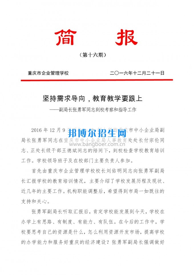 重慶教育局副局長(zhǎng)張勇軍同志到重慶企業(yè)管理學(xué)?？疾旌椭笇?dǎo)工作