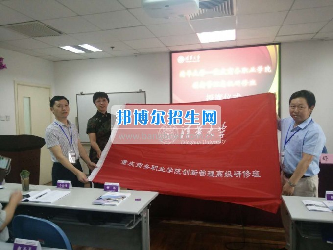 重慶商務(wù)職業(yè)學(xué)院科處級(jí)干部創(chuàng)新管理能力提升專(zhuān)題培訓(xùn)班在清華大學(xué)開(kāi)班