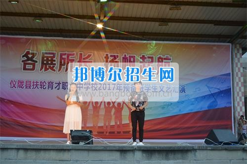 　　我校隆重舉行2017年預(yù)備班學(xué)生“各展所長(zhǎng)，揚(yáng)帆起航”文藝匯演  　　為了豐富同學(xué)們的課余生活，提高同學(xué)們的文藝素養(yǎng)，增強(qiáng)班級(jí)間的凝聚力和親和力。6月2日晚，我校在球類運(yùn)動(dòng)場(chǎng)舉辦了預(yù)備班“各展所長(zhǎng)，揚(yáng)帆起航”學(xué)生文藝匯演，全體預(yù)備班學(xué)生和職高部學(xué)生共800多名以及20多名教職工觀看了演出。  　　此次文藝匯演的節(jié)目?jī)?nèi)容形式多樣、內(nèi)容豐富，激情的開場(chǎng)舞——《GOODBOY》中拉開了帷幕，伴隨著一陣陣掌聲，歌舞、小品、朗誦、相聲等精心準(zhǔn)備的22個(gè)精彩的節(jié)目為觀眾呈現(xiàn)了一道豐富的視聽盛宴，最后全體師生齊唱的《難忘今宵》把本場(chǎng)文藝匯演推向了高潮，掌聲和歡呼聲此起彼伏，臺(tái)上臺(tái)下成了一片激情四溢的海洋，本場(chǎng)文藝匯演畫上了圓滿的句號(hào)。  　　此次文藝匯演演出的成功舉辦，充分彰顯了我校預(yù)備班學(xué)生的個(gè)性，讓預(yù)備班學(xué)生充分感受到育才職高的魅力。