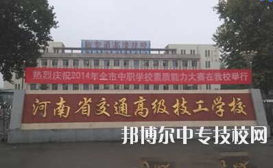 師資力量  學(xué)校師資力量雄厚，現(xiàn)有教職工129人，其中專兼職教師113人，中高級職稱教師比例達(dá)73%，授課教師全部為大學(xué)本科以上學(xué)歷，學(xué)校與國家級技能大師、中原大工匠、河南省技術(shù)能手有長期合作關(guān)系，近5年來，學(xué)校教師在國家級學(xué)術(shù)期刊上發(fā)表專業(yè)論文112篇，獲省級優(yōu)秀教科研成果和國家發(fā)明專利30余項。  專業(yè)建設(shè)  瞄準(zhǔn)市場設(shè)專業(yè)，對準(zhǔn)崗位設(shè)課程，形成了以焊接加工、數(shù)控車工、機(jī)械裝配鉗工、電氣自動化設(shè)備安裝與維修、計算機(jī)應(yīng)用與維修、電子技術(shù)應(yīng)用、服裝制作與營銷、汽車維修與檢測為主體的專業(yè)體系。圍繞河南省先進(jìn)制造業(yè)大省建設(shè)，開辦了工業(yè)機(jī)器人應(yīng)用與維護(hù)等適應(yīng)市場急需的現(xiàn)代化專業(yè)。  教學(xué)設(shè)施  實驗、實訓(xùn)設(shè)施齊全，建有焊工、鉗工、維修電工、電機(jī)、數(shù)控加工、液壓傳動、地質(zhì)測量、綜采、綜掘等四十二個實訓(xùn)室，建有煤礦安全、通風(fēng)、物理、電子電工、材料力學(xué)、電機(jī)拖動、安全教育展室、錄播教室等十幾個實驗室，建設(shè)有機(jī)械加工中心等。