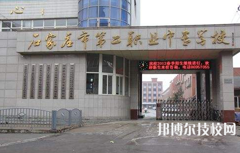 石家莊市第二職業(yè)中專學校2020年報名條件、招生要求、招生對象 