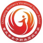 重慶女子職業(yè)高級(jí)中學(xué)
