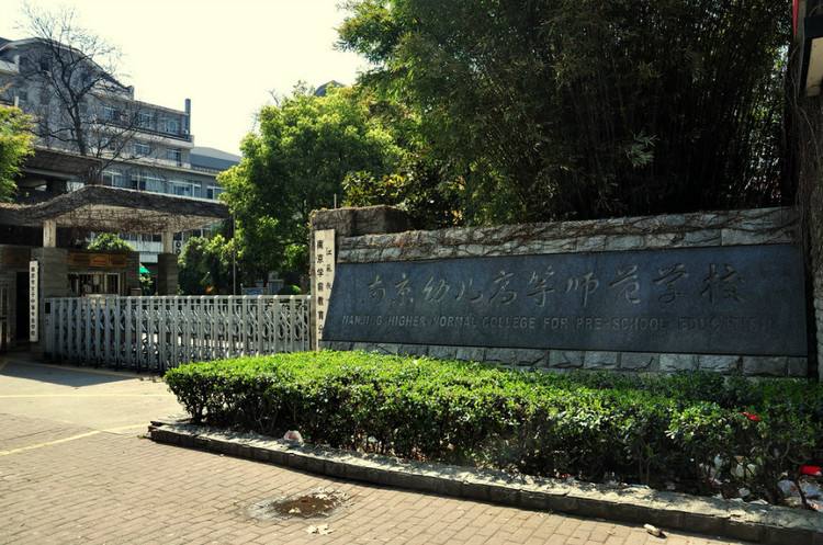 南京幼兒高等師范學(xué)校怎么樣、好不好