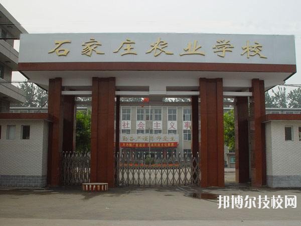 石家莊農(nóng)業(yè)學校2020年報名條件、招生要求、招生對象 