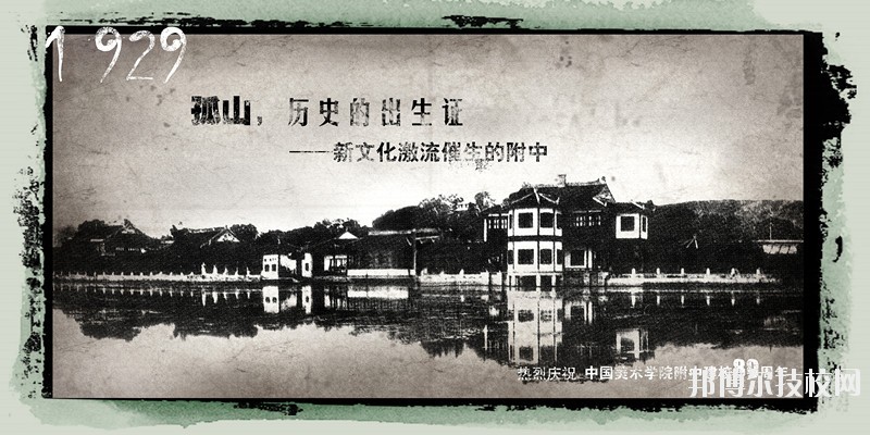 中國美術(shù)學(xué)院附屬中等美術(shù)學(xué)校2020年學(xué)費、收費標(biāo)準(zhǔn)