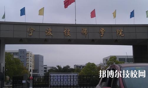 寧波技師學院2020年學費、收費標準