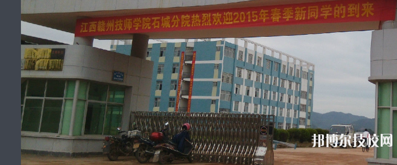 石城職業(yè)技術(shù)學(xué)校2020年報(bào)名條件、招生要求、招生對(duì)象