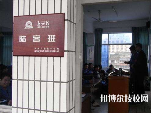 溫州交通技術(shù)學(xué)校怎么樣、好不好
