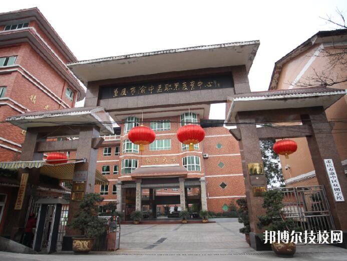 重慶渝中職業(yè)教育中心怎么樣、好不好