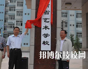 甘肅省藝術(shù)學(xué)校2020年學(xué)費、收費多少