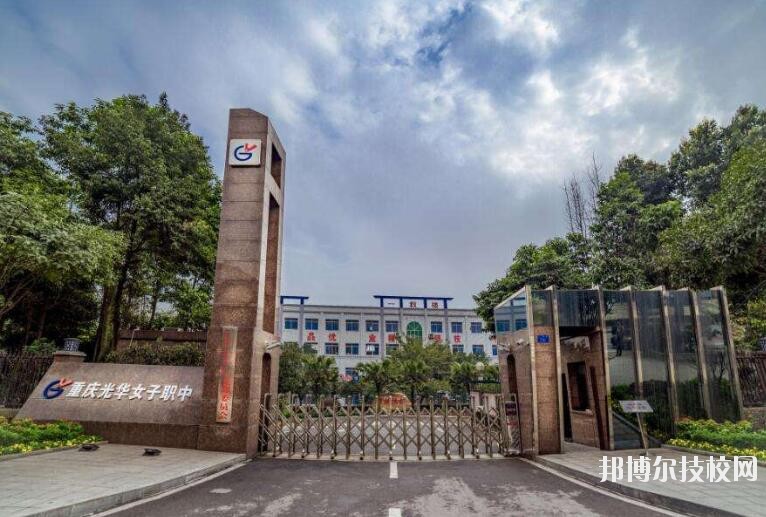 重慶光華女子職業(yè)中等專業(yè)學(xué)校怎么樣、好不好