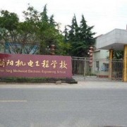四川簡陽機(jī)電工程學(xué)校