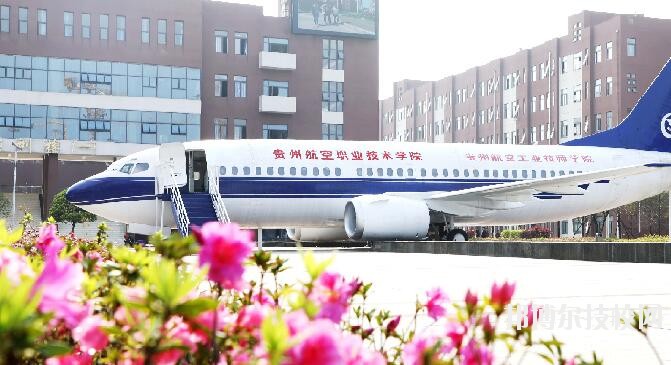 貴州航空職業(yè)技術學院2020年學費、收費多少
