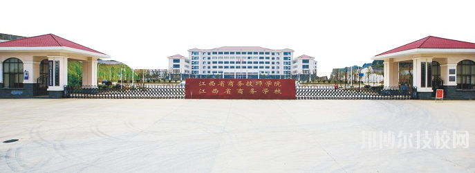 江西商務(wù)技師學(xué)院怎么樣、好不好