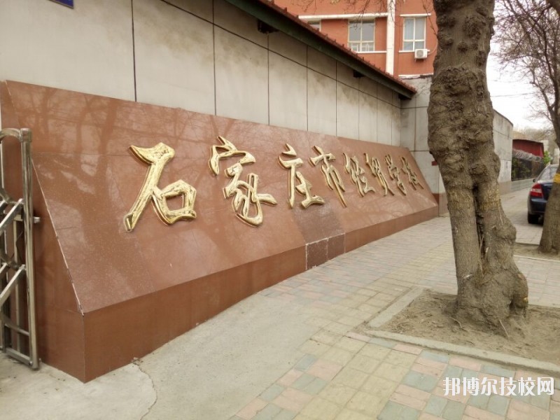 石家莊經(jīng)貿(mào)學(xué)校2020年報名條件、招生要求、招生對象