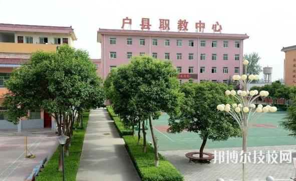 戶縣職業(yè)教育中心2020年報(bào)名條件、招生要求、招生對(duì)象 