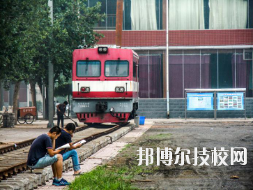 石家莊東華鐵路中等專業(yè)學(xué)校2020年報(bào)名條件、招生要求、招生對(duì)象
