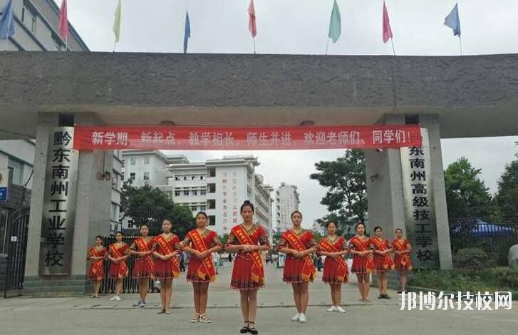黔東南技師學(xué)院怎么樣、好不好