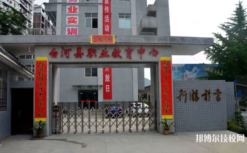 白河縣職業(yè)教育中心2020年報名條件、招生要求、招生對象 