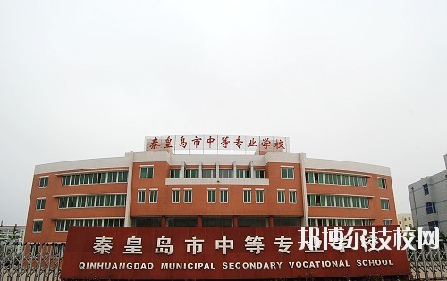 秦皇島中等專業(yè)學校2020年報名條件、招生要求、招生對象