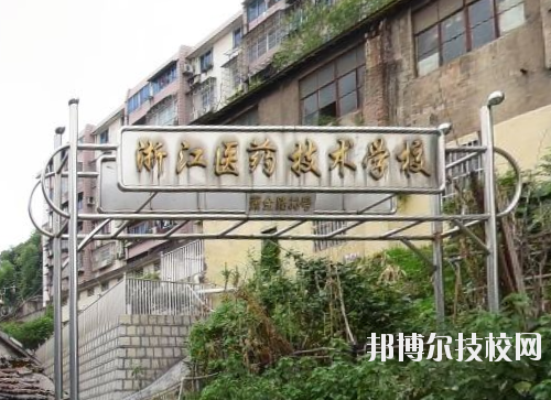 浙江醫(yī)藥技術(shù)學校怎么樣、好不好