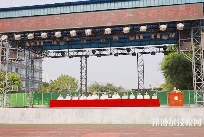 重慶醫(yī)藥學(xué)校怎么樣、好不好