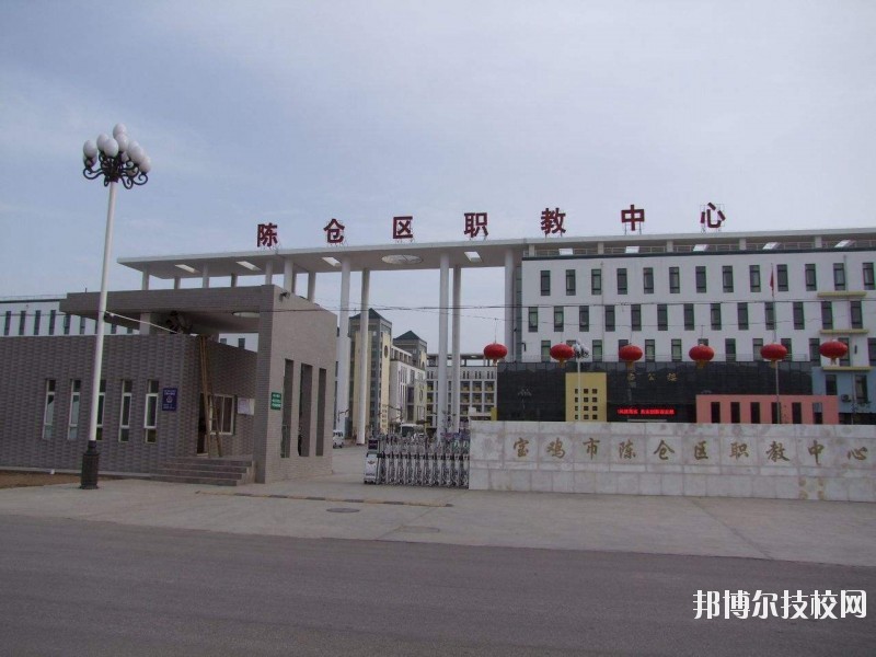 陳倉區(qū)職業(yè)教育中心2020年報(bào)名條件、招生要求、招生對(duì)象 