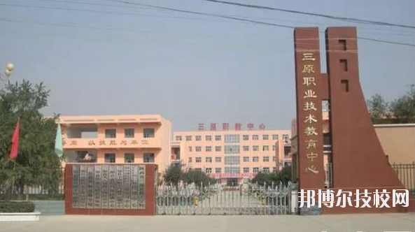 三原職業(yè)技術(shù)教育中心2020年報名條件、招生要求、招生對象 