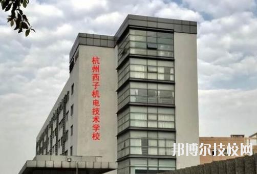 杭州西子機電技術學校2020年報名條件、招生要求、招生對象