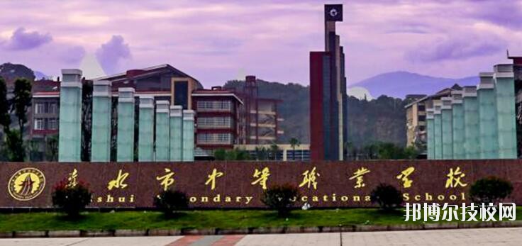 赤水中等職業(yè)學校怎么樣、好不好