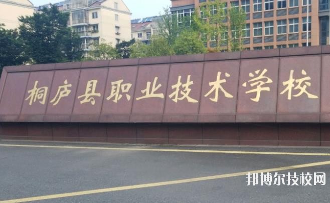 浙江桐廬職業(yè)技術(shù)學校怎么樣、好不好