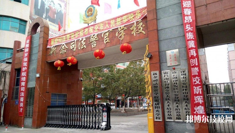 新余司法警官學(xué)校2020年報(bào)名條件、招生要求、招生對(duì)象