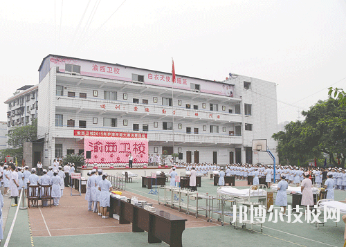 重慶渝西衛(wèi)生學(xué)校2020年報(bào)名條件、招生要求、招生對(duì)象